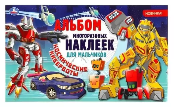 Альбом многоразовых наклеек «Космические киберботы», 4 стр.