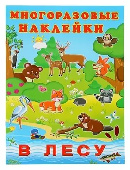 Альбом многоразовых наклеек «В лесу»