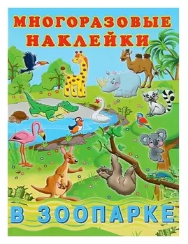 Альбом многоразовых наклеек «В зоопарке»