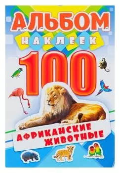 Альбом наклеек "Африканские животные" 100 шт.