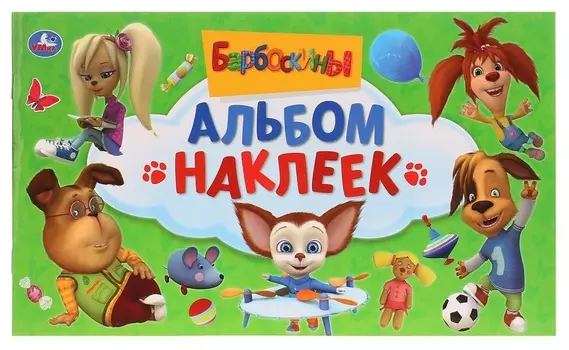 Альбом наклеек Барбоскины