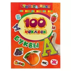 Альбом наклеек «Буквы»