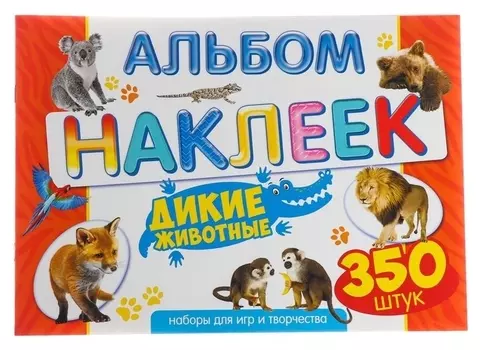 Альбом наклеек "Дикие животные" 350 шт.
