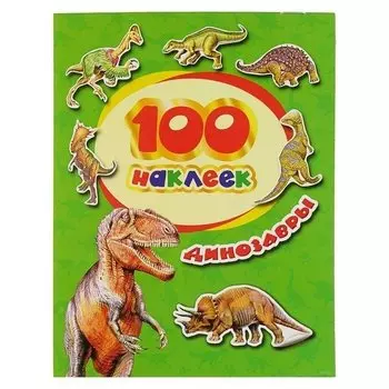Альбом наклеек «Динозавры»