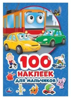 Альбом наклеек Для мальчиков. 4 стр.