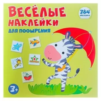 Альбом наклеек для поощрения Весёлая зебра 384 шт.