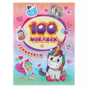 Альбом наклеек «Единороги»