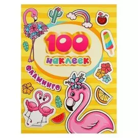 Альбом наклеек «Фламинго»