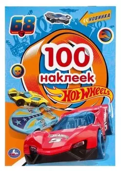 Альбом наклеек Hot Wheels, 4 стр.