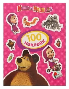 Альбом наклеек «Маша и медведь»