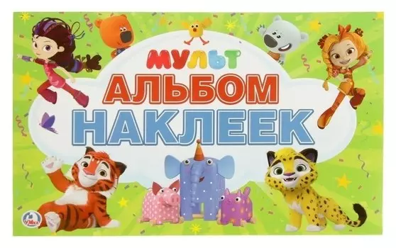 Альбом наклеек «Мульт»
