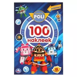 Альбом наклеек «Робокар поли», 4 стр.