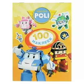 Альбом наклеек «Робокар поли» (Жёлтая)