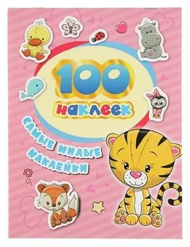 Альбом наклеек «Самые милые наклейки»