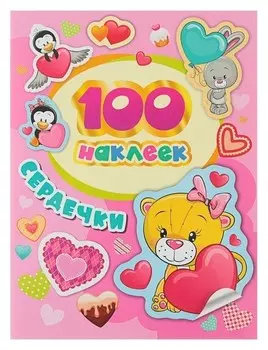 Альбом наклеек «Сердечки»