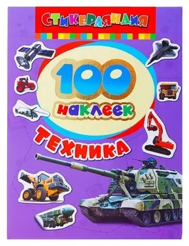 Альбом наклеек «Техника»