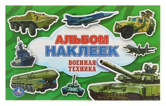 Альбом наклеек «Военная техника»
