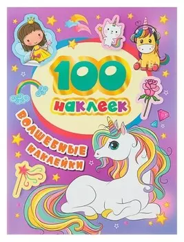 Альбом наклеек «Волшебные наклейки»