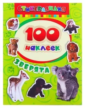 Альбом наклеек «Зверята»