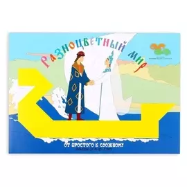 Альбом «Разноцветный мир 3»