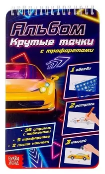 Альбом с трафаретами Крутые тачки