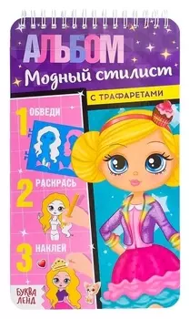 Альбом с трафаретами Модный стилист