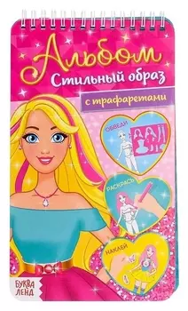 Альбом с трафаретами Стильный образ