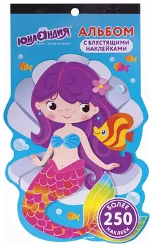 Альбом со сверкающими наклейками "Русалки", 4 листа, более 250 шт., склейка, юнландия, 662697