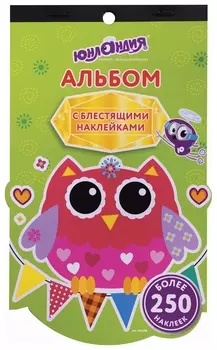 Альбом со сверкающими наклейками "Совята", 4 листа, более 250 шт., склейка, юнландия, 662696