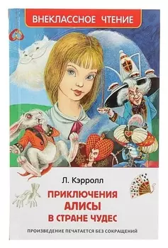 Алиса в стране чудес Кэрролл Л.