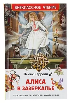 Алиса в зазеркалье Кэрролл Л.