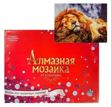 Алмазная мозаика 30х40см, C подрамником, с полным заполнением, 29 цветов «Спящий лев»