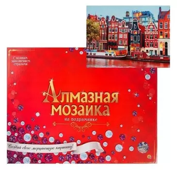 Алмазная мозаика 30х40см, C подрамником, с полным заполнением, 34 цвета «Вечерний амстердам»