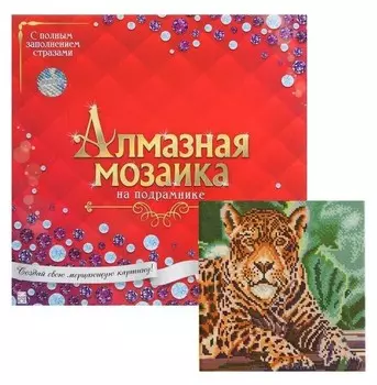 Алмазная мозаика 30×30 см, с подрамником, с полным заполнением, 22 цвета Леопард