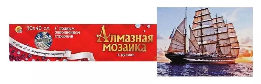 Алмазная мозаика блестящая 30х40 см, без подрамника, с полным заполнением «Корабль на закате дня»