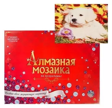 Алмазная мозаика блестящая 30х40 см C подрамником, с полным заполнением, 28 цветов «Щеночек лабрадора»
