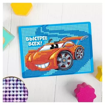 Алмазная мозаика для детей "Быстрее всех"