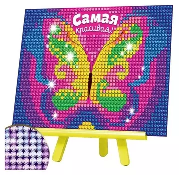 Алмазная мозаика на подставке «Самая красивая!» для детей, размер 10 х 15 см. набор для творчества