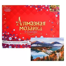 Алмазная мозаика с полным заполнением, 30 × 40 см «Красивое озеро в горах»