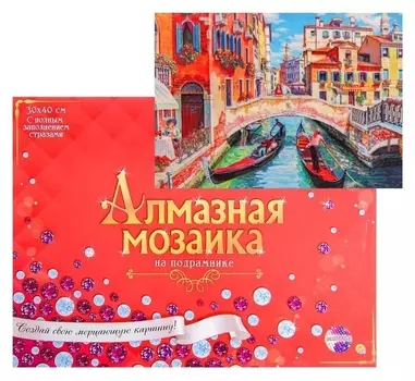 Алмазная мозаика с полным заполнением, 30 × 40 см «Мостик над каналом»