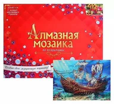 Алмазная мозаика с полным заполнением, 30 × 40 см «Затонувший корабль»