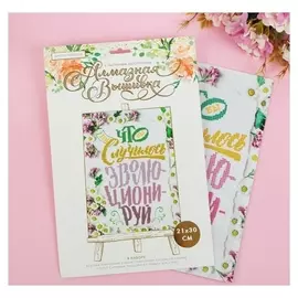 Алмазная вышивка «Эволюционируй» мотиватор, 21 х 30 см. набор для творчества