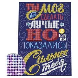 Алмазная вышивка «Ты мог бы сделать лучше» мотиватор, 21 х 30 см. набор для творчества