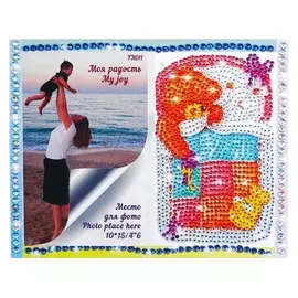 Алмазнаяная фоторамка «Моя радость»