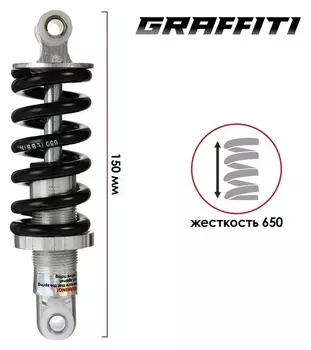 Амортизатор задний Graffiti 150мм, жесткость 650