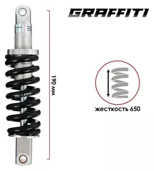 Амортизатор задний Graffiti 190мм, жесткость 650
