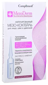 Ампулированный мезо-коктейль для лица, шеи и декольте