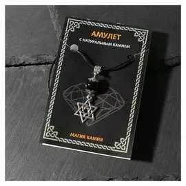 Амулет "Агат чёрный" от сглаза и зла, звезда давида, цвет чернёное серебро