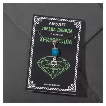Амулет "Хризоколла" звезда давида 80 см
