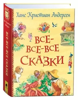 Андерсен х.к. все-все-все сказки